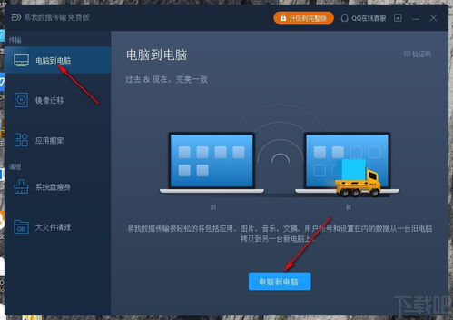易我数据传输下载 电脑传输软件 v11.5.0.0 免费版